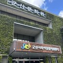 군산문화원(육아종합지원센터) 이미지