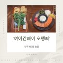 청주 복대동술집 여어간빠이 오뎅빠 후기