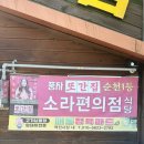 풍자가 다녀간 순천 또간집 제육볶음 가성비 맛집 “소라편의점”