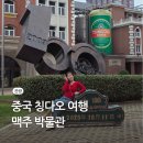 빛과 그림자 | 중국 청도 여행 칭다오 맥주 박물관 티켓 예약 시간 빛과그림자 고덕지도