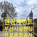㈜금오종합건설 | 건설 현장 게이트 전국 시공업체, 안전하고 튼튼하게 설치해 드립니다