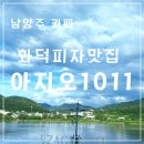 아지오1011 | 남양주 통창 뷰 아지오 1011 화덕피자 맛집 내돈내산