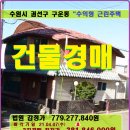 강오공인중개사사무소 | 수원시 수익형 근린주택경매>권선구 구운동 근린주택 건물매각(17타경7230)407