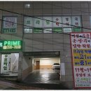 프라임보습학원 이미지