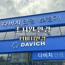 다비치안경 오산점 | 오송안경 조치원 안경 다비치안경 조치원점 친절하고 정확한 시력검사 후기