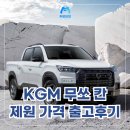 쌍용레져 | 쌍용 렉스턴 스포츠 칸, KGM 무쏘 쿨맨 신형 옵션 가격 제원 및 출고후기