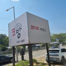 코방