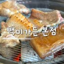 대구서구종합사회복지관 (주차장) | 대구 감삼동 맛집 돼지갈비 삼겹살 껍데기까지 완벽한 백미가든