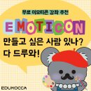 혼자서도 돈 버는 이모티콘 만들기 | [에콩이 7기] 이모티콘 만들고 싶은 사람 다 드루와! / 무료 이모티콘 강좌 추천!
