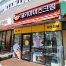 몽키아이스크림송도에듀포레점 | 송도동과자 몽키아이스크림 에듀포레점 24시간 무인아이스크림