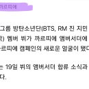 달려라아미 태형 까르띠에 엠버서더 발탁 이미지