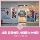 사랑플러스약국 이미지