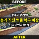 한국도로공사 충주지사 | [충주미장공사] 충주 국민연금공단 충주지사 미장·방수 공사 현장