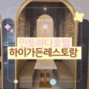 이천 인트라다호텔 | [이천 부발] 인트라다호텔 '하이가든레스토랑' 먹고 온 후기