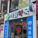 바름약국
