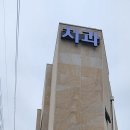 삼호준치과의원 네이버블로그