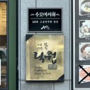 락원 | 김포 맛집 추천 락원이북만두 내돈내산 솔직후기 • 웨이팅 • 주차 정보