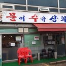 문어수육상회