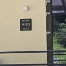 제천한옥펜션 | 청풍호독채펜션 추천! 제천가족펜션 스테이신담에서 제대로 힐링한 후기