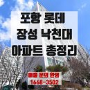롯데낙천대공인중개사사무소 | 롯데장성낙천대아파트 실거래가·평면도 공개｜환호힐스테이트·두산위브 인접 가성비 좋은 곳