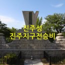 진주지구 전승비 이미지