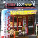 난타5000피자 이미지