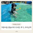 가람어린이집 | 파주 물놀이터 추천 가람마을 근린공원 시간 주차정보