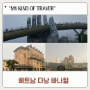 송이테마공원 주차장 | 다낭 비 오는 날 바나힐 3대 가족여행 티켓 가격, 튤립축제, 피자맛집 Brasserie 후기