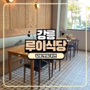루이식당 | 강릉 혼밥 맛집 추천 바다가 보이는 루이식당