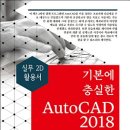 ＜2018 세진북스＞ 기본에 충실한 AutoCAD 2018 이미지