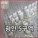 리얼티리포트공인중개사사무소 | 광안5구역(불기둥이 솟았다)
