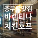 충무옛날통닭 | 🍗 충무로 바렌티나치킨: 얇은 튀김옷의 정석! 응답하라 1980 감성 호프집