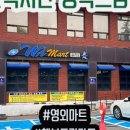 철벽영외마트