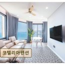 정동초등학교 | 강릉 펜션 추천! 코델리아펜션 바다와 산이 어우러진 휴식처