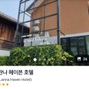 헤이븐하우스 | 태국 치앙마이 빠이 가성비 좋은 숙소 후기(통란스 하우스/란나 헤이븐 호텔/반 애우 빠이)