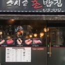 초밥집스시송