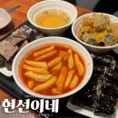 푸른김밥 | 부천맛집 :: 역곡 떡볶이, 모둠튀김이 맛있는 현선이네 역곡직영점 방문 후기(분식 맛집, 꼬마김밥)