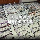 안경,오늘 | 부평 안경점 저렴하고 품질 좋은 오늘의안경에서 안경 맞추고 온 후기 : 오늘의안경 부평아이즈빌점