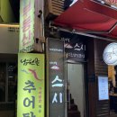 [서울대입구역 회전초밥] 박성철스시 후기｜한 접시 1,700원 가성비 초밥 맛집 내돈내산 후기!
