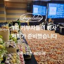 파라다이스회관 | 건축사회관 케이터링, 사랑의열매 아너소사이어티 행사에 담은 정성