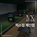 믹스짐 계산점 골프연습장 네이버블로그