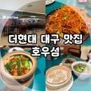현대음식 | 대구 반월당 맛집, 홍콩 음식 맛집 호우섬 더현대 대구점 내 돈 내산 후기!