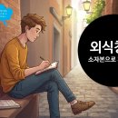 외식창업 정말 소자본으로 가능한가요? 현실을 직시한 창업 전략 가이드