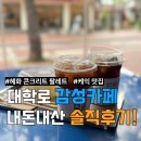 [혜화역] 콘크리트 팔레트 | 감성 가득한 핫플레이스, 솔직 담백 내돈내산 후기!