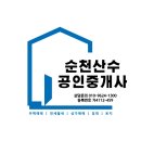 순천산수부동산공인중개사사무소 네이버블로그
