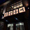 일삼통뼈 내돈내산 후기ㅣ뼈구이 감자탕ㅣ용산 남영 숙대입구 맛집