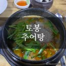 토봉 | [강남맛집] 뱅뱅사거리 보양식 맛집 토봉추어탕 솔직후기