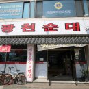 광천순대대덕점 이미지