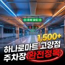 정산농협장평지점(하나로마트) | 하나로마트 고양점 주차장 직접 이용해 본 후기: 초보도 당황하지 않는 팁