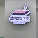 월천초밥마켓